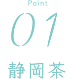 Point01:静岡茶