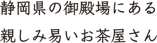 静岡県の御殿場にある親しみ易いお茶屋さん